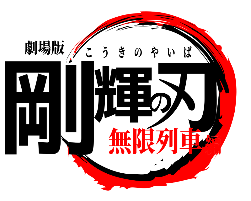 劇場版 剛輝の刃 こうきのやいば 無限列車編