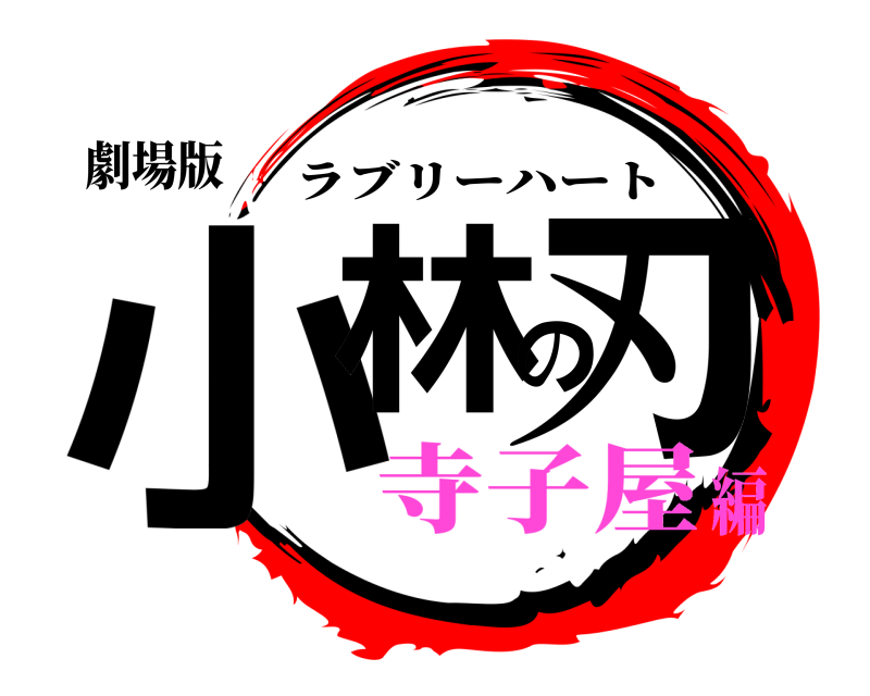 劇場版 小林の刃 ラブリーハート 寺子屋編