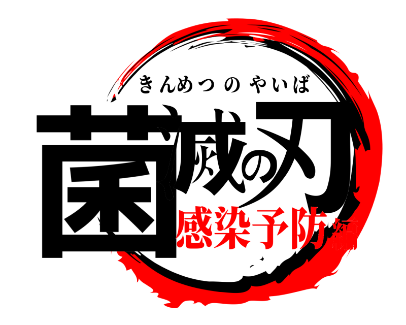  菌滅の刃 きんめつのやいば 感染予防編