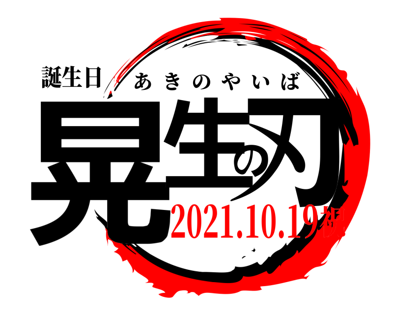 誕生日 晃生の刃 あきのやいば 2021.10.19祝