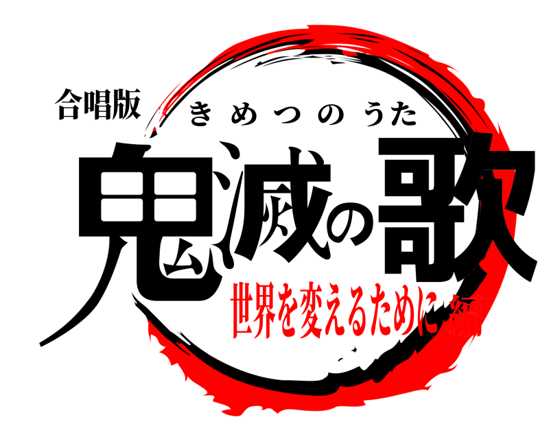 合唱版 鬼滅の歌 きめつのうた 世界を変えるために編