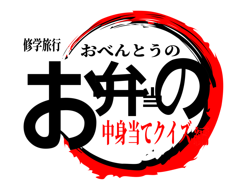 修学旅行 お弁当の おべんとうの 中身当てクイズ編