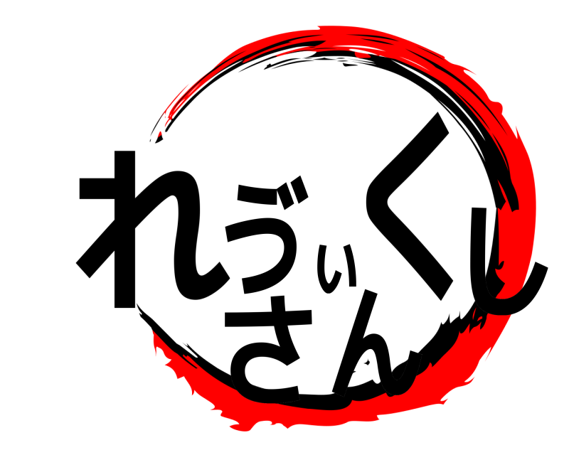  れゔぃくしさん  