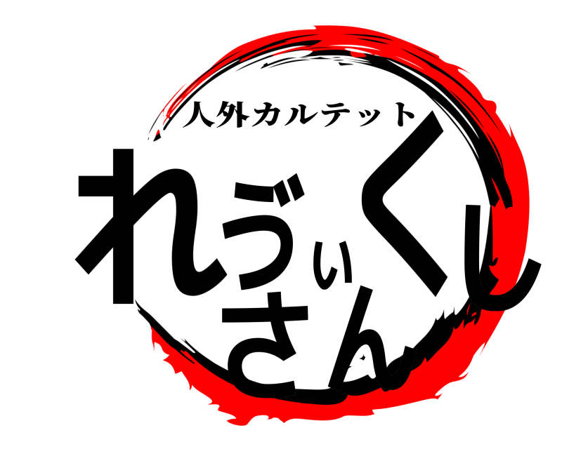  れゔぃくしさん 人外カルテット 