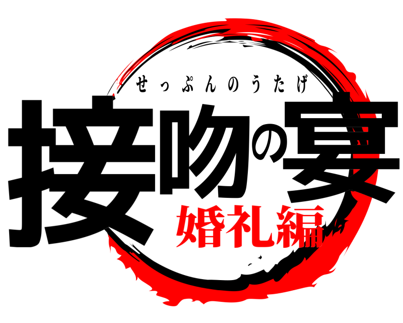  接吻の宴 せっぷんのうたげ 婚礼編