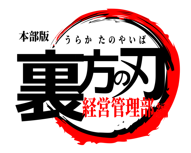本部版 裏方の刃 うらかたのやいば 経営管理部編