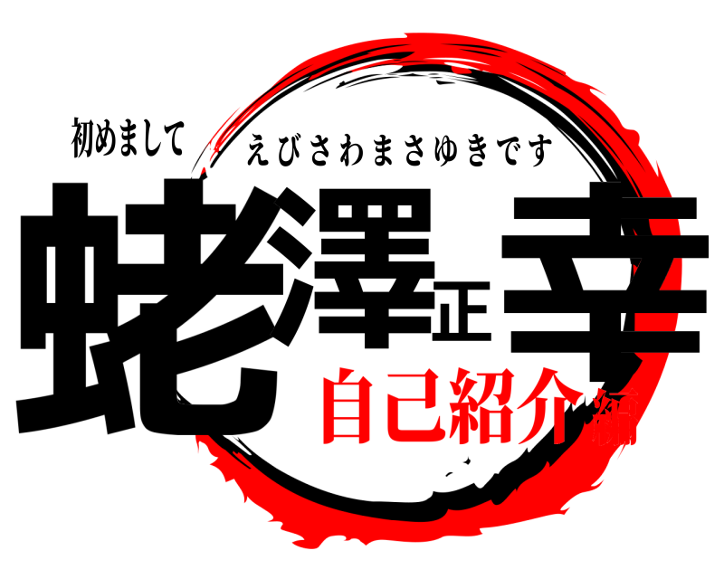 初めまして 蛯澤正幸 えびさわまさゆきです 自己紹介編
