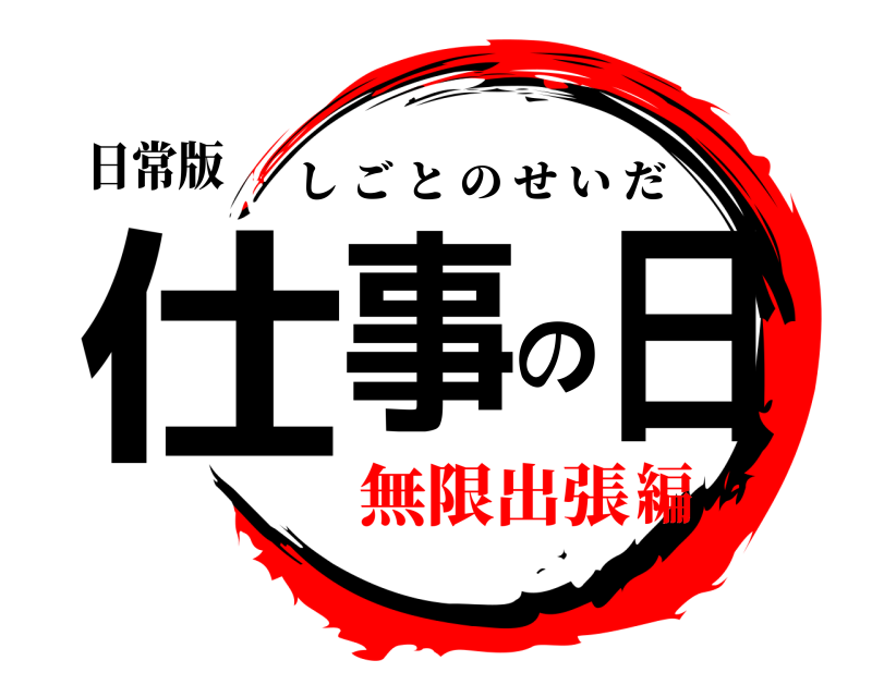 日常版 仕事の日 しごとのせいだ 無限出張編