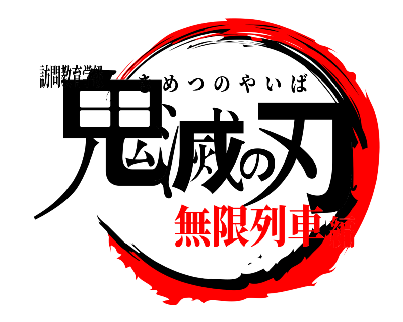 訪問教育学級 鬼滅の刃 きめつのやいば 無限列車編