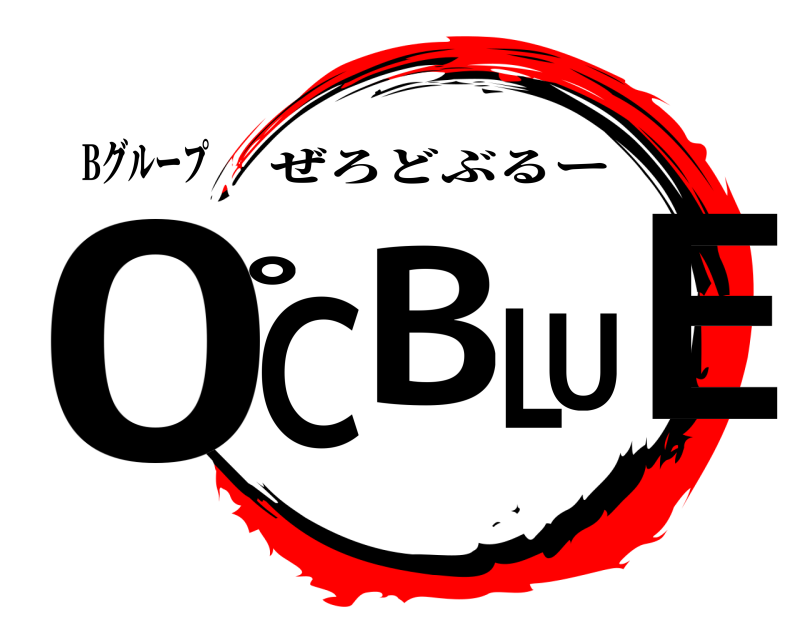 Bグループ 0ﾟCBLUE ぜろどぶるー 