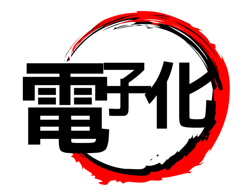  電子 化  