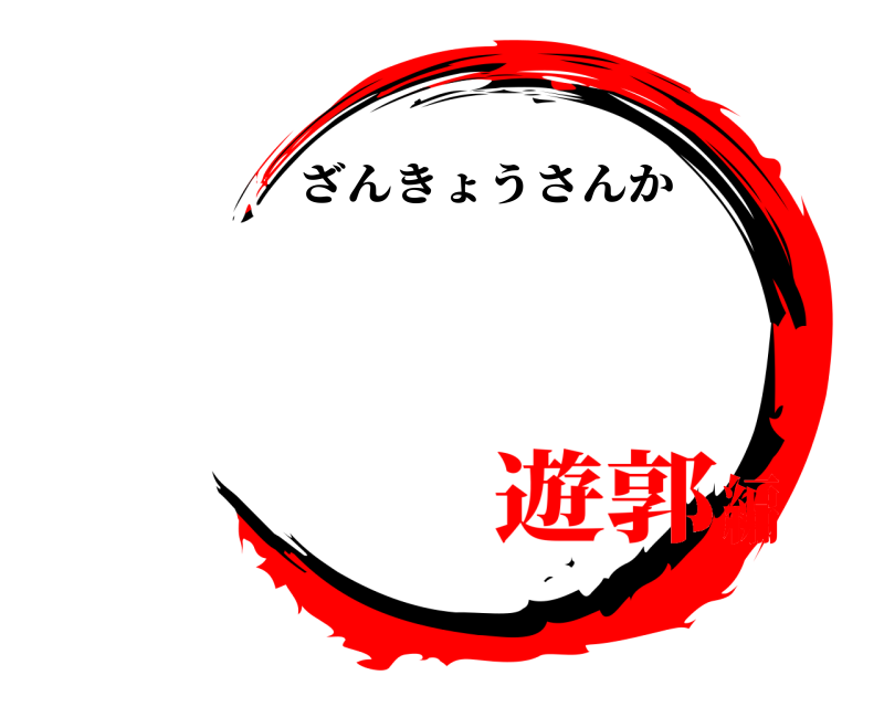   ざんきょうさんか 遊郭編