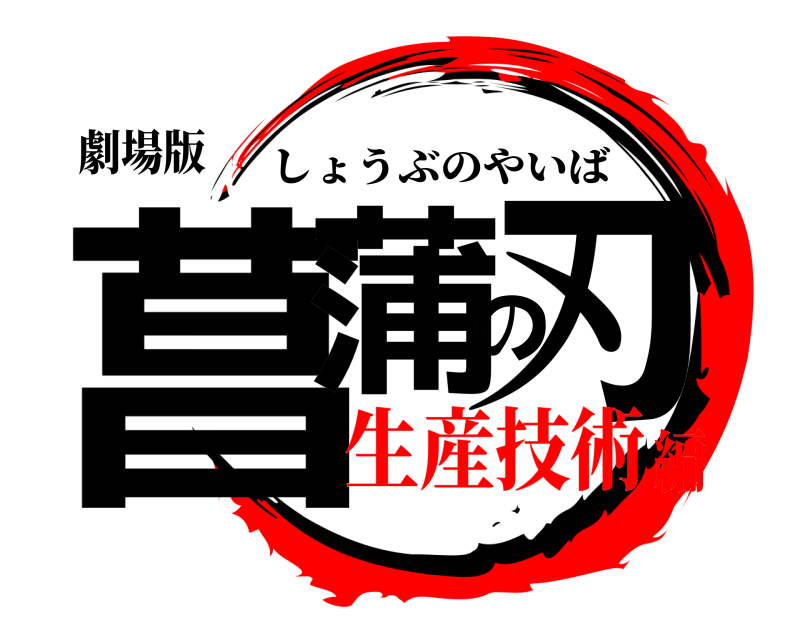 劇場版 菖蒲の刃 しょうぶのやいば 生産技術編