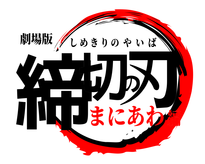 劇場版 締切の刃 しめきりのやいば まにあわ編