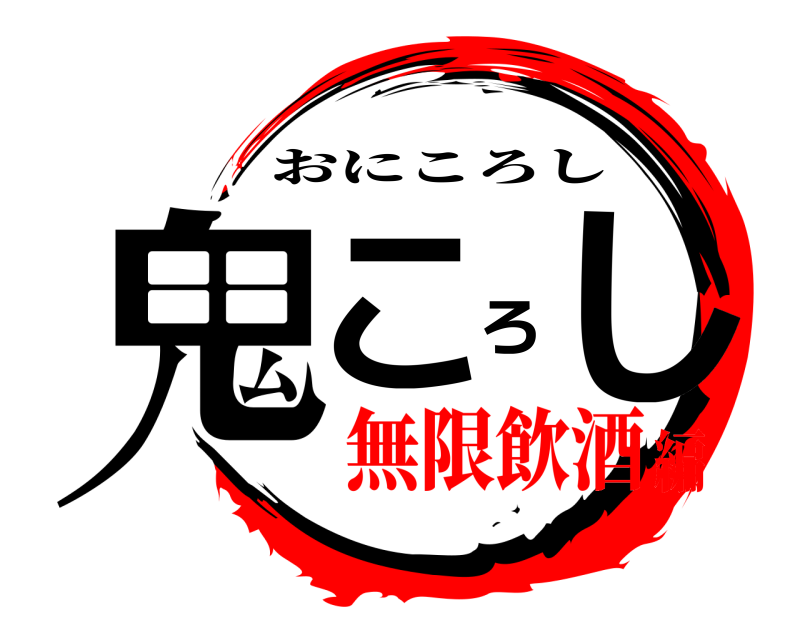  鬼ころし おにころし 無限飲酒編
