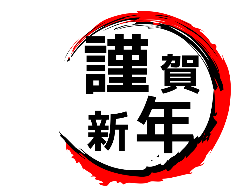  謹賀新年 きんがしんねん 