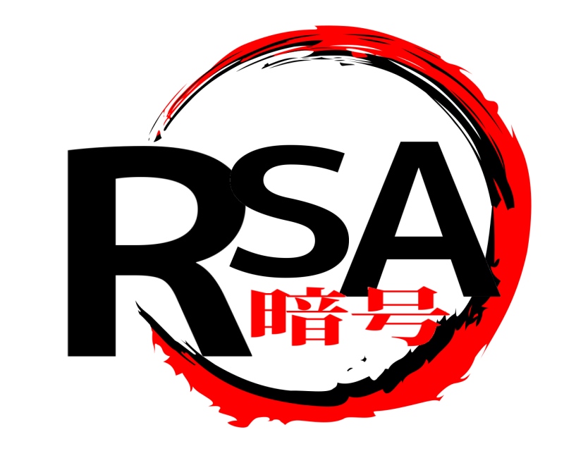  RS A  暗号