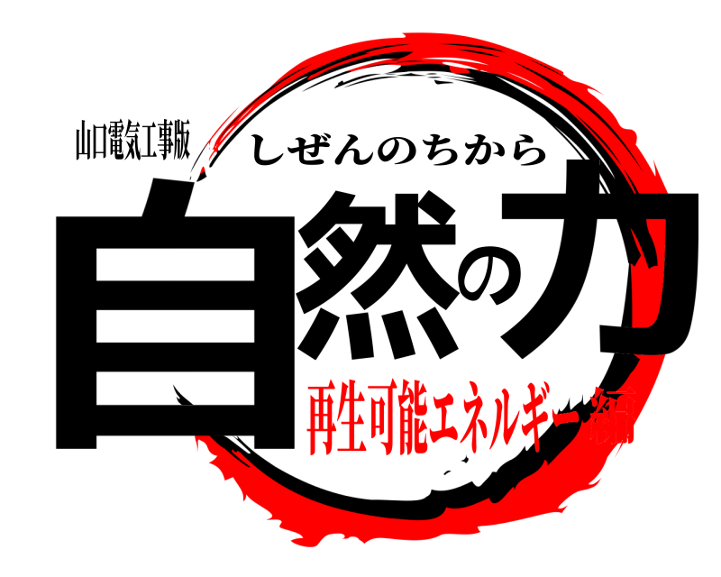 山口電気工事版 自然の力 しぜんのちから 再生可能エネルギー編