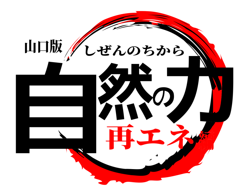 山口版 自然の力 しぜんのちから 再エネ編