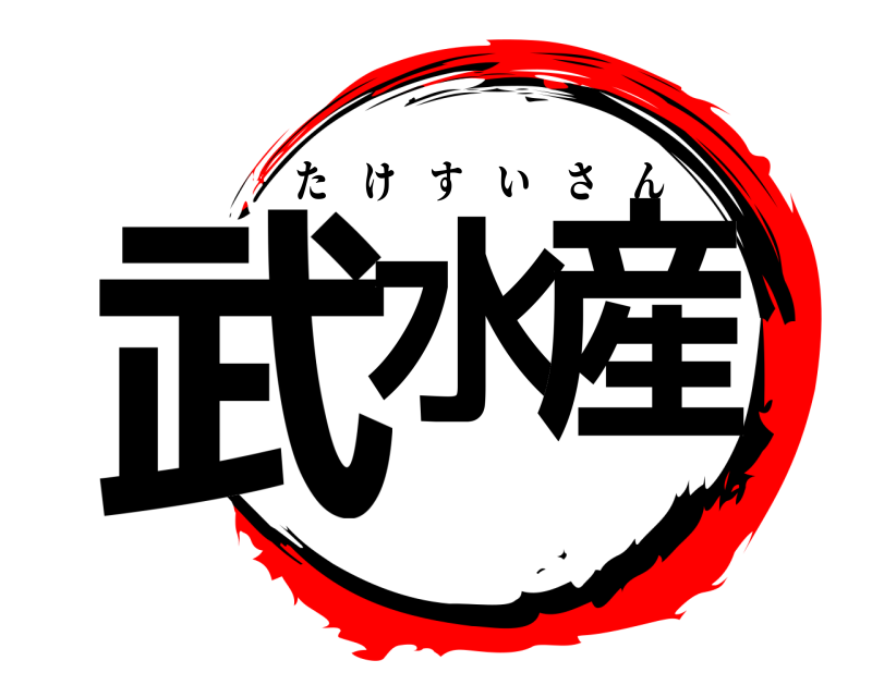  武水産 たけすいさん 