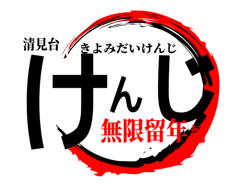 清見台 けんじ きよみだいけんじ 無限留年編