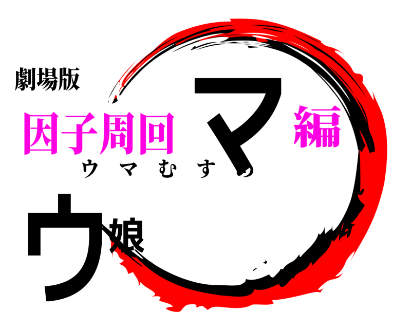 鬼滅の刃ロゴジェネレーター 作成結果