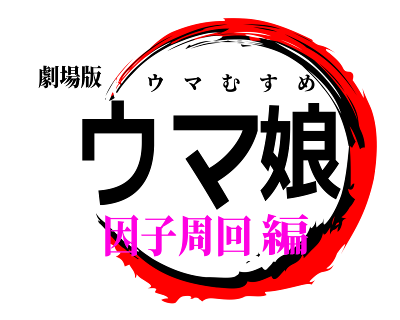 劇場版 ウマ娘 ウマむすめ 因子周回編