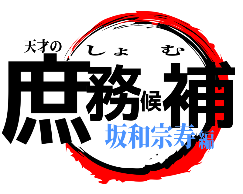 天才の 庶務候補 しょむ 坂和宗寿編