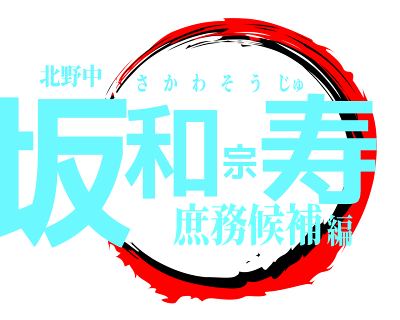 北野中 坂和宗寿 さかわそうじゅ 庶務候補編
