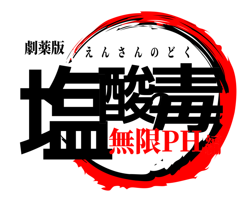 劇薬版 塩酸の毒 えんさんのどく 無限PH編
