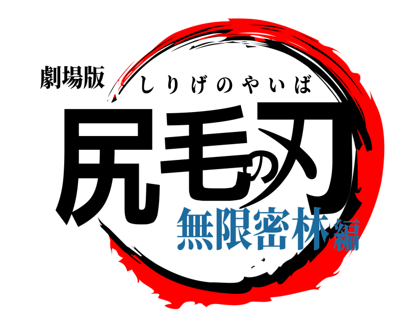 劇場版 尻毛の刃 しりげのやいば 無限密林編
