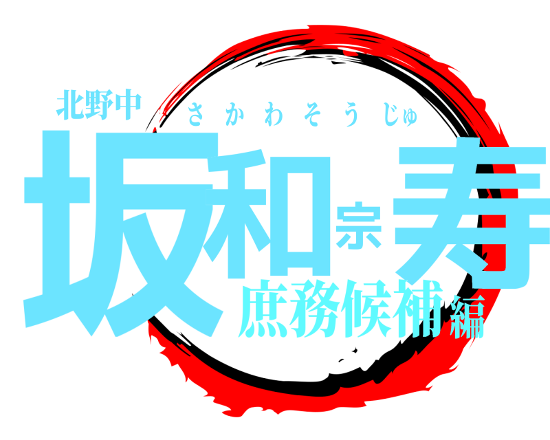 北野中 坂和宗寿 さかわそうじゅ 庶務候補編