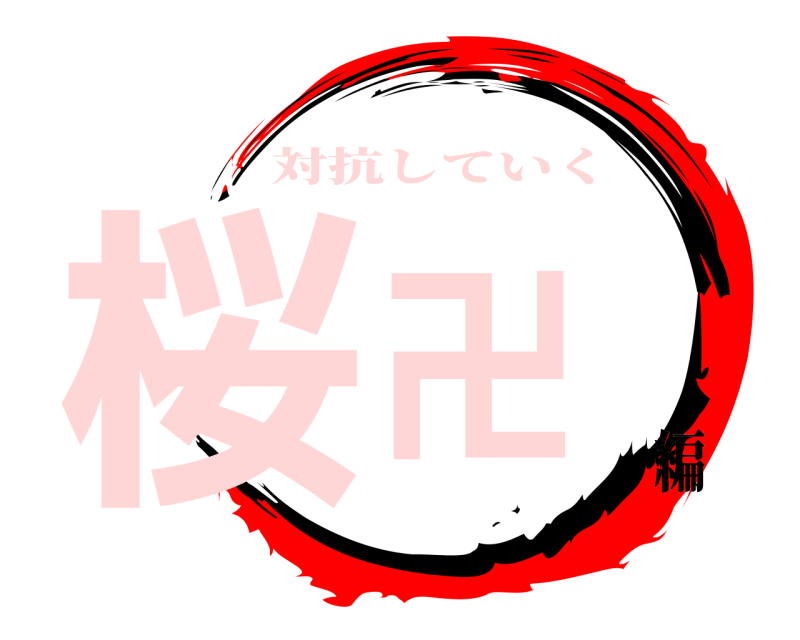  桜卍 対抗していく 編