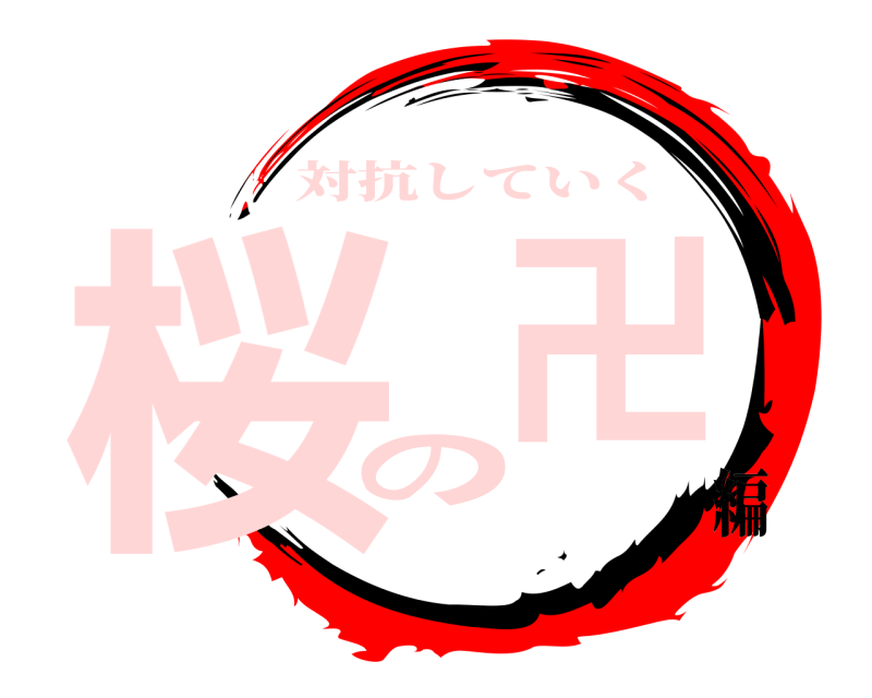  桜卍の 対抗していく 編