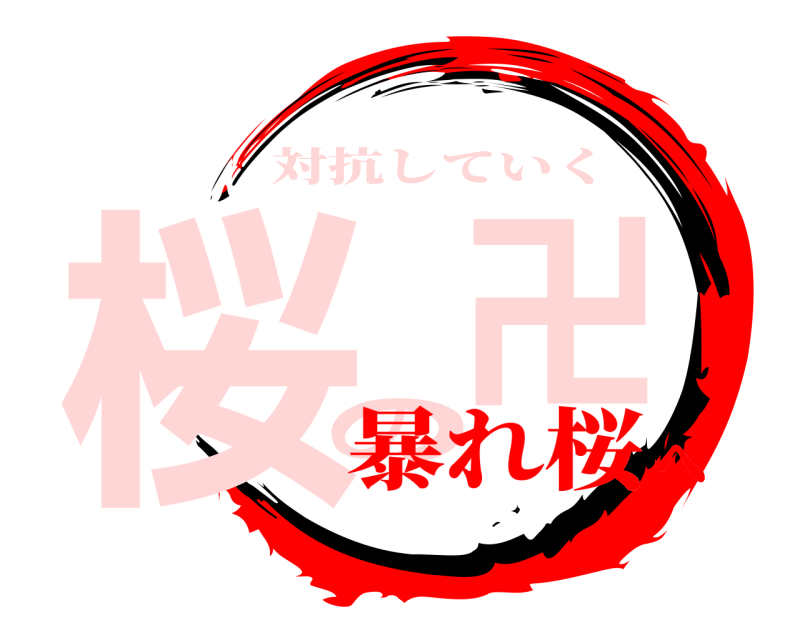  桜卍の 対抗していく 暴れ桜へ