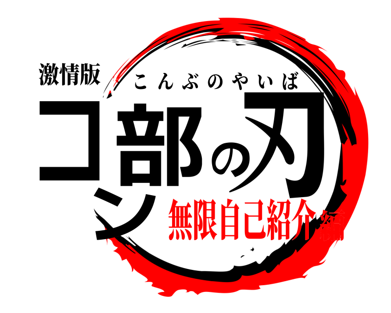 激情版 コン部の刃 こんぶのやいば 無限自己紹介編