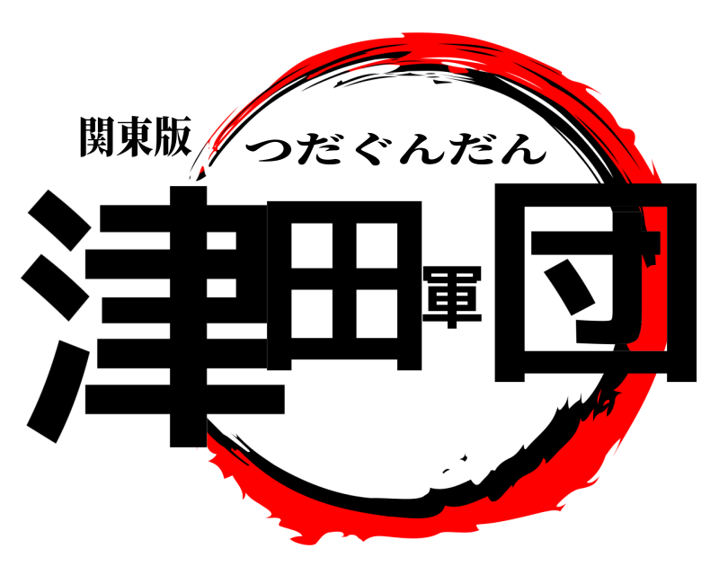関東版 津田軍団 つだぐんだん 
