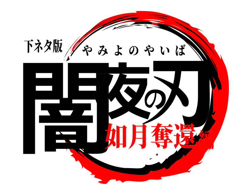 下ネタ版 闇夜の刃 やみよのやいば 如月奪還編