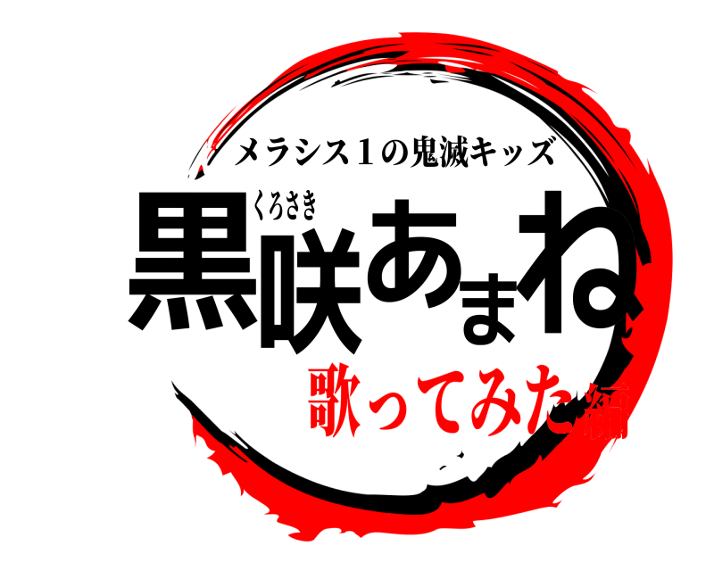 くろさき 黒咲あまね メラシス１の鬼滅キッズ 歌ってみた編
