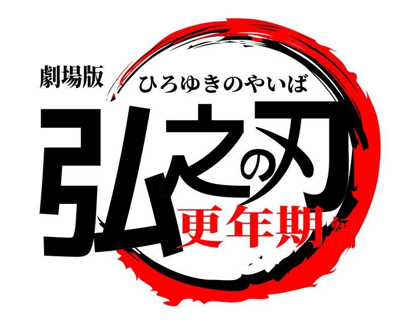 劇場版 弘之の刃 ひろゆきのやいば 更年期編