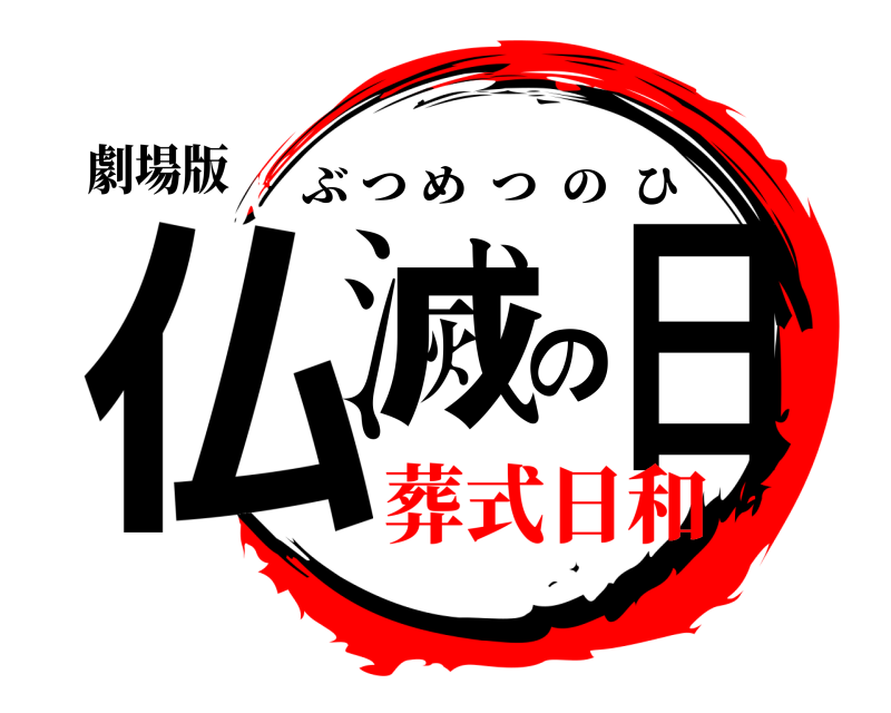 劇場版 仏滅の日 ぶつめつのひ 葬式日和