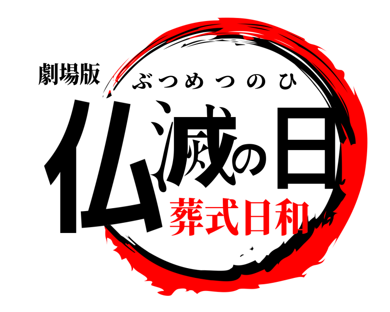 劇場版 仏滅の日 ぶつめつのひ 葬式日和