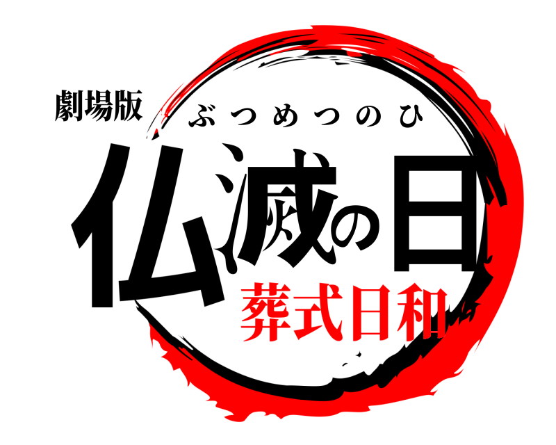 劇場版 仏滅の日 ぶつめつのひ 葬式日和