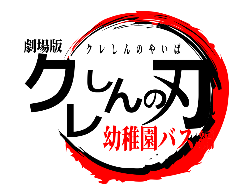 劇場版 クレしんの刃 クレしんのやいば 幼稚園バス編