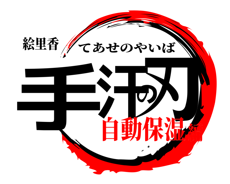 絵里香 手汗の刃 てあせのやいば 自動保湿編