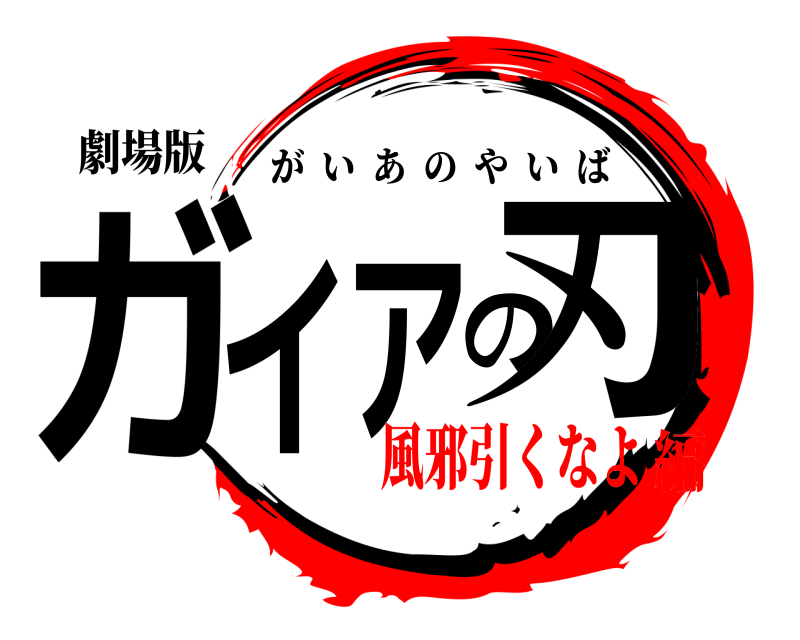 劇場版 ガイアの刃 がいあのやいば 風邪引くなよ編