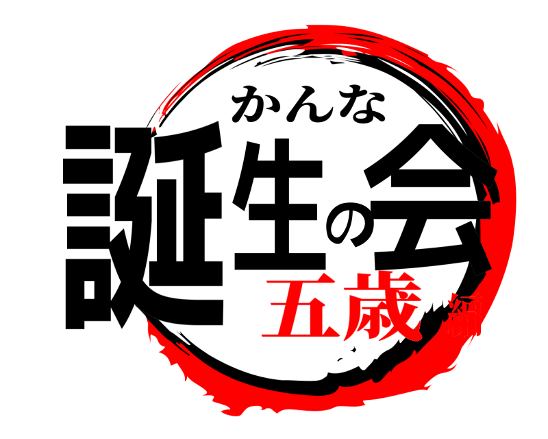  誕生の会 かんな 五歳編