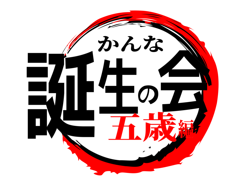  誕生の会 かんな 五歳編