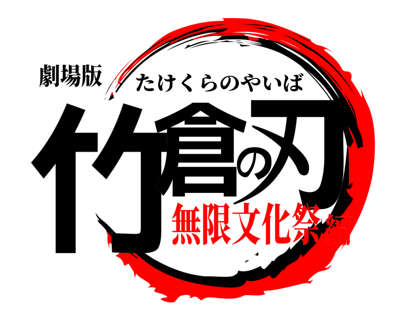 劇場版 竹倉の刃 たけくらのやいば 無限文化祭編