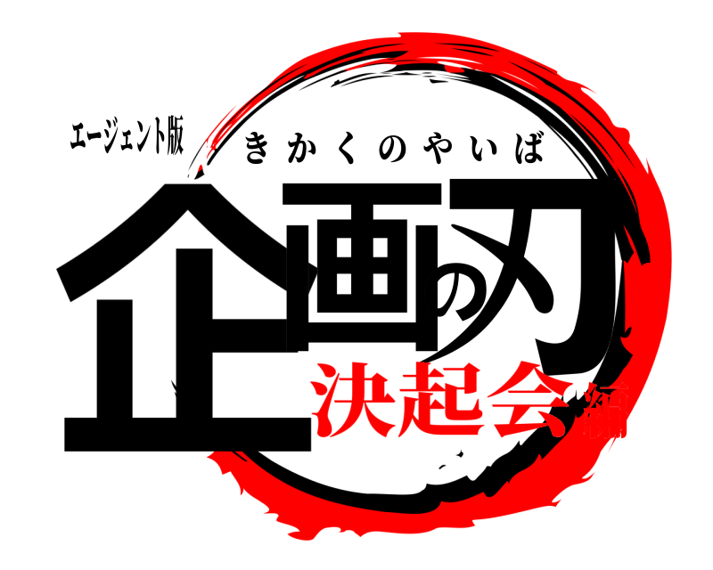 エージェント版 企画の刃 きかくのやいば 決起会編